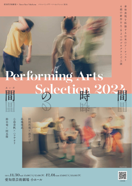 Performing Arts Selection 2024 - 間の時間 / フライヤー