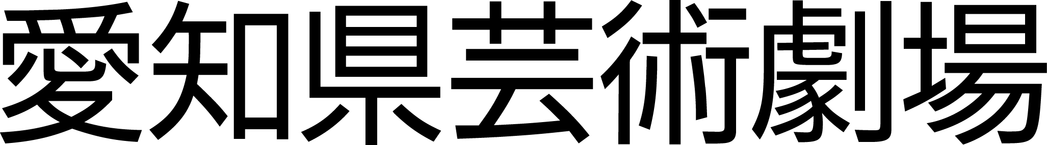 愛知県芸術劇場