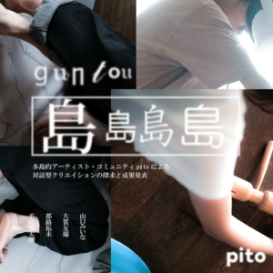 多島的パフォーマンス『島島島島』
