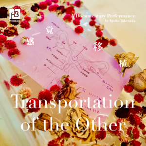 Transportation of the Other ー感覚移植ー