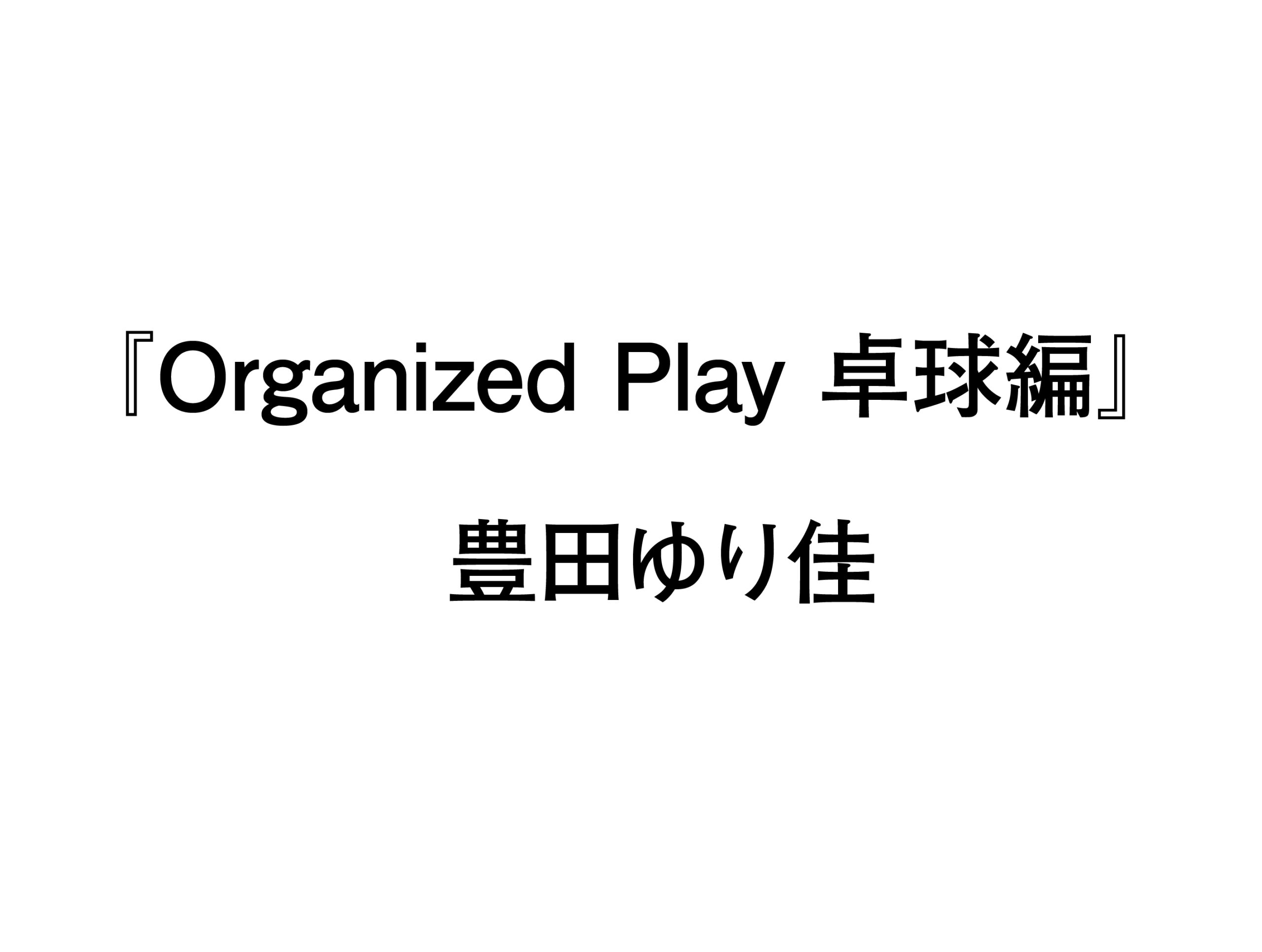 Organized Play 卓球編