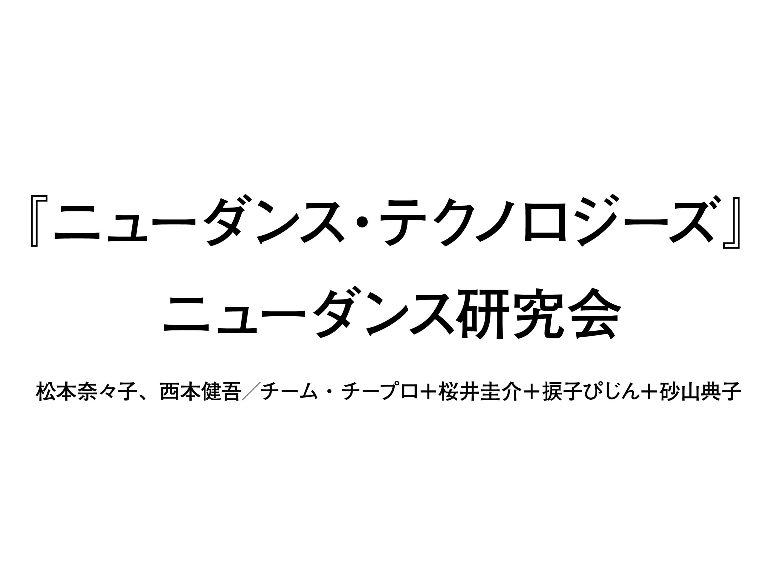 『ニューダンステクノロジーズ』